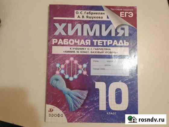 Рабочая тетрадь по химии Габриелян 10 класс базовы Выборг