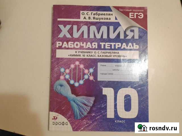 Рабочая тетрадь по химии Габриелян 10 класс базовы Выборг - изображение 1
