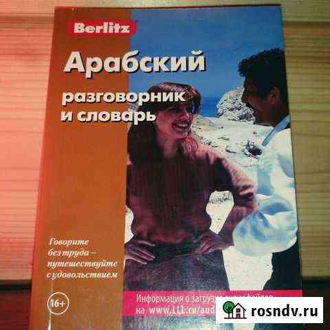 Арабский разговорник Весьегонск