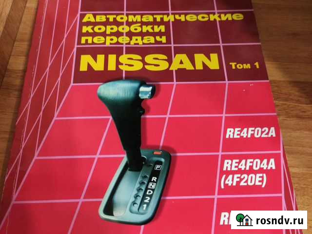 Книги по ремонту АКПП ниссан Улан-Удэ - изображение 1