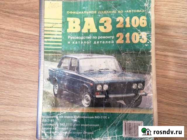 Руководство по ремонту ваз 2106, 2103 Петрозаводск - изображение 1