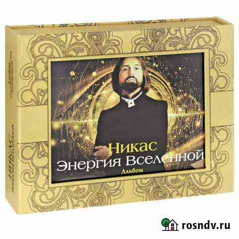 Подарочная книга Энергия Вселенной Никоса Сафронов Балашиха