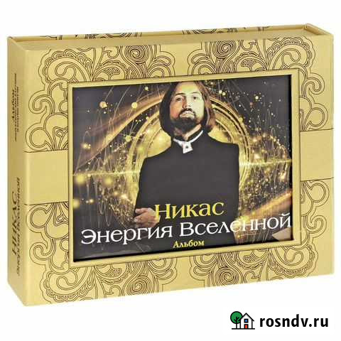 Подарочная книга Энергия Вселенной Никоса Сафронов Балашиха - изображение 1