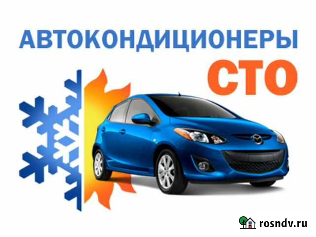 Заправка и ремонт автокондиционеров Курск - изображение 1