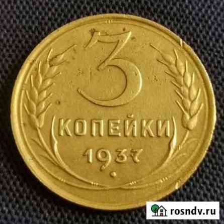 3 копейки СССР 1937 год Барнаул