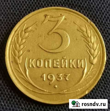 3 копейки СССР 1937 год Барнаул - изображение 1