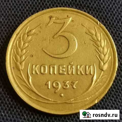 3 копейки СССР 1937 год Барнаул - изображение 1