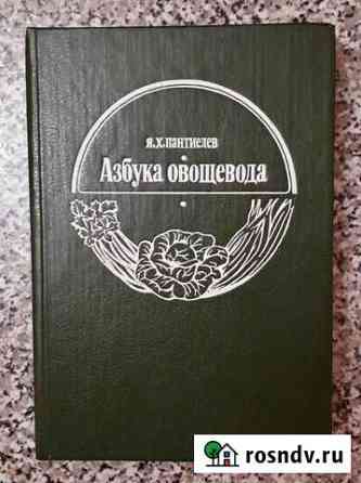 Я. Х. Пантиелев Азбука овощевода, 1994 г Мичуринск