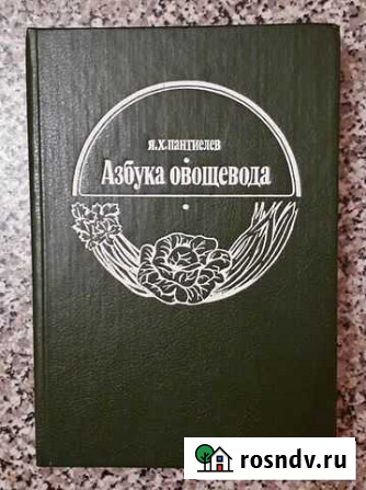 Я. Х. Пантиелев Азбука овощевода, 1994 г Мичуринск - изображение 1