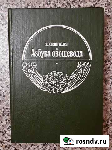 Я. Х. Пантиелев Азбука овощевода, 1994 г Мичуринск - изображение 1