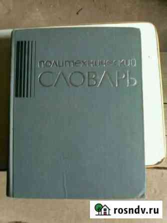 Продаю политехнический словарь Энгельс