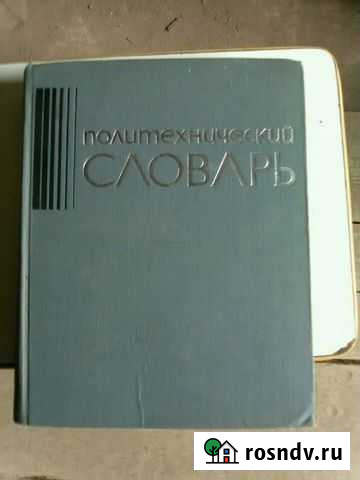 Продаю политехнический словарь Энгельс - изображение 1