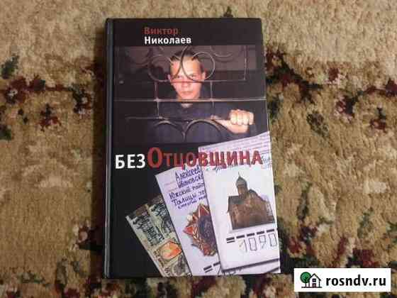 Книга «Безотцовщина» Вельск