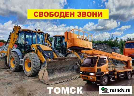 Услуги экскаватора погрузчика, уборка снега, вывоз Томск