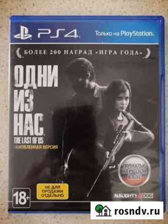 Одни из нас ps4 Копейск