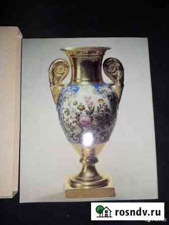 Альбом Русский фарфор.Частные заводы 1980г Сочи