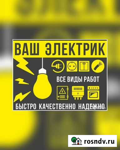 Электрик Балаково - изображение 1
