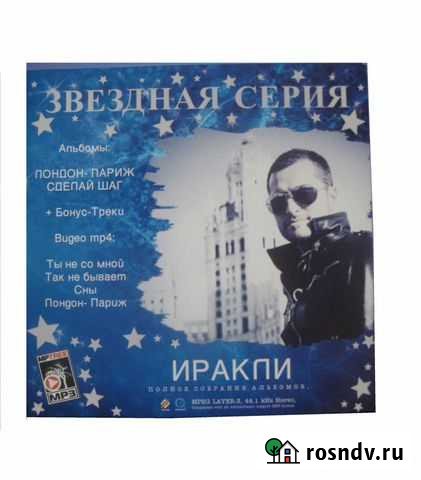 Иракли /Мр3 Новосибирск - изображение 1