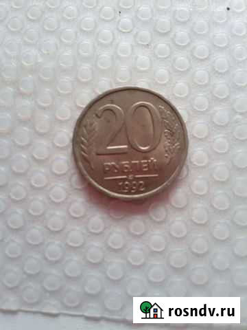 Монеты СССР 20руб Шахты - изображение 1