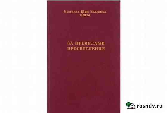 За пределами просветления. Раджниш Ошо (1994 г) Геленджик