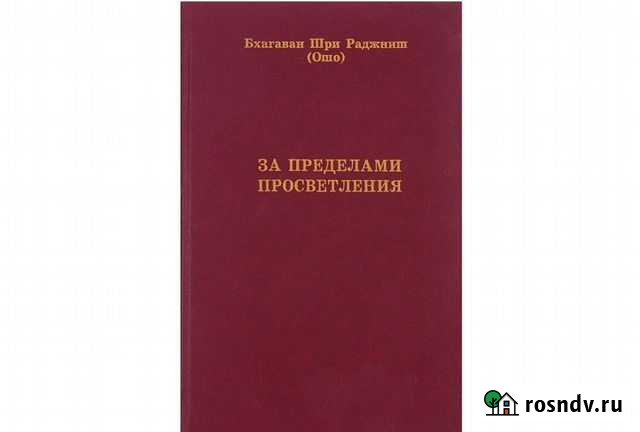 За пределами просветления. Раджниш Ошо (1994 г) Геленджик - изображение 1