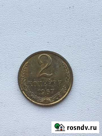 2 копейки 1967 года Комсомольск-на-Амуре - изображение 1