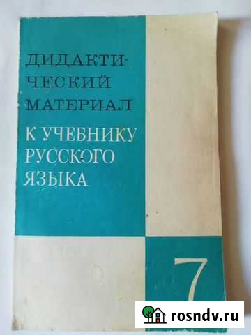 Дидактический материал к учебнику русского языка Волгоград - изображение 1