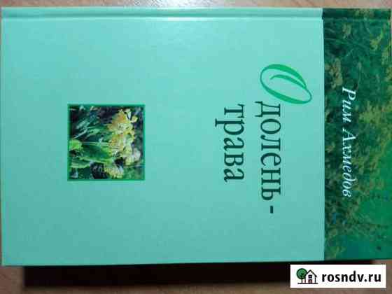 Рим Ахмедов Одолень-Трава Уфа