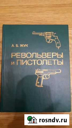 Книга Револьверы и пистолеты А.Б.Жук Магадан - изображение 1
