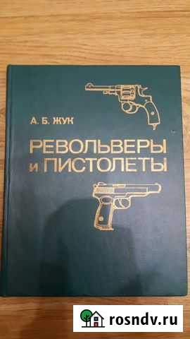Книга Револьверы и пистолеты А.Б.Жук Магадан - изображение 1