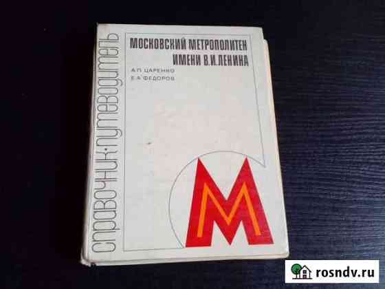 Метрополитен 1980. Ретро. Книга. 252 стр Долгопрудный