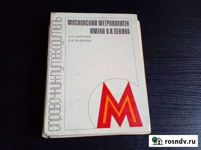 Метрополитен 1980. Ретро. Книга. 252 стр Долгопрудный - изображение 1