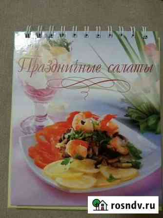 Книга Праздничные салаты Смоленск