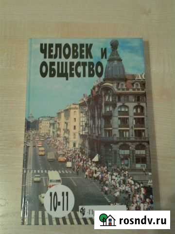 Учебное пособие Человек и общество Новокузнецк - изображение 1