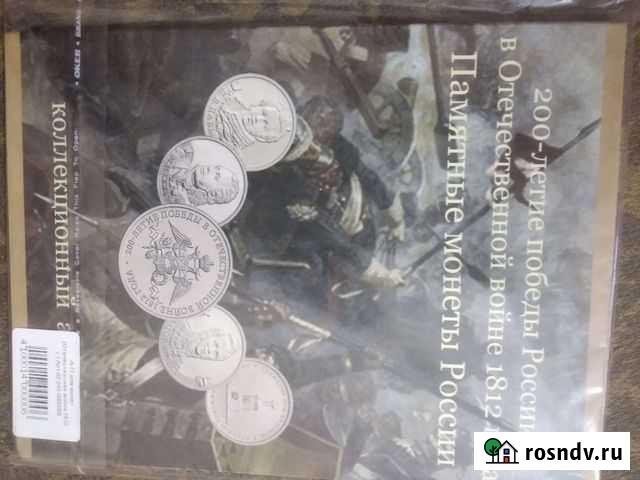 Набор монет великая отечественная война 1812г. Барнаул - изображение 1