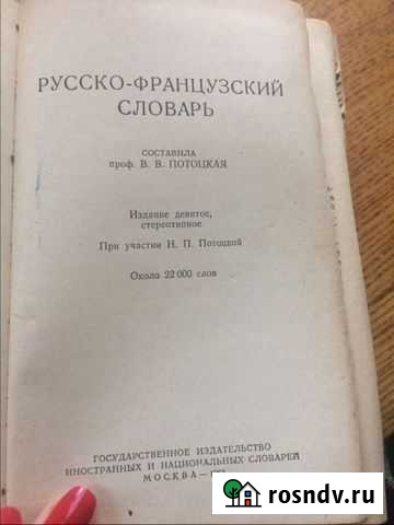 Русско-французский словарь Тверь - изображение 1