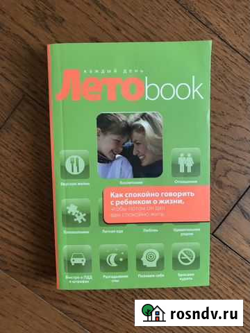 Книга Как спокойно говорить с ребенком о жизни,чт Новомосковск - изображение 1