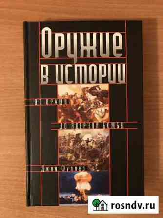 Книга Джон Фуллер: Оружие в истории Липецк