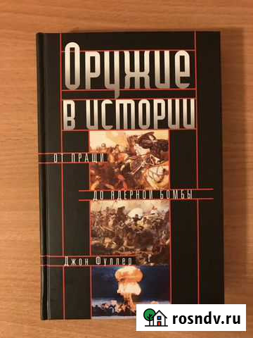Книга Джон Фуллер: Оружие в истории Липецк - изображение 1