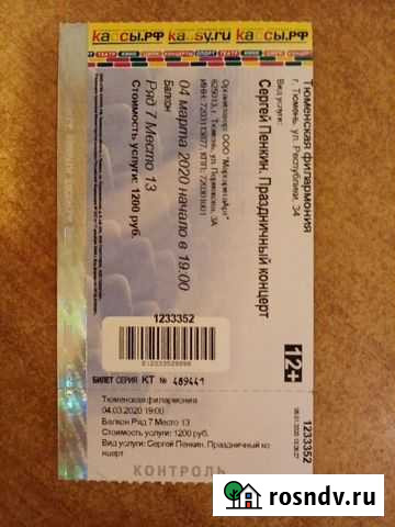 Билет на концерт Пенкина С Тюмень - изображение 1