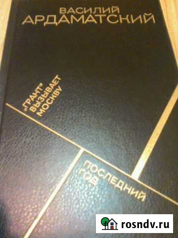 Василий Ардаматский, Грант вызывает Москву Великий Новгород - изображение 1