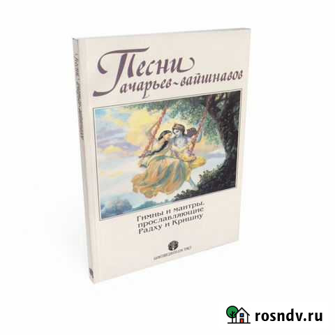 Песни ачарьев-вайшнавов Сочи - изображение 1