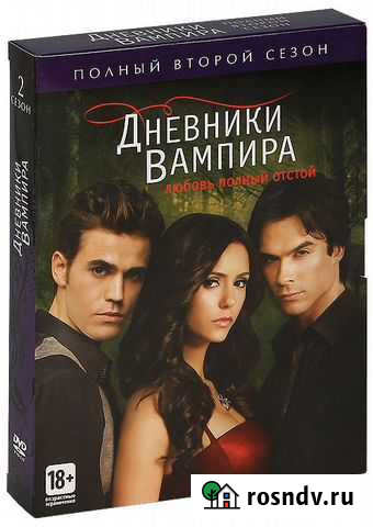 Дневники вампира. Сезон 2 (5 DVD) (Box set) Ростов-на-Дону - изображение 1
