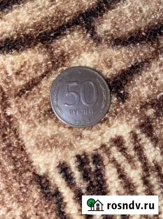 50 рублей 1993 Вологда - изображение 1
