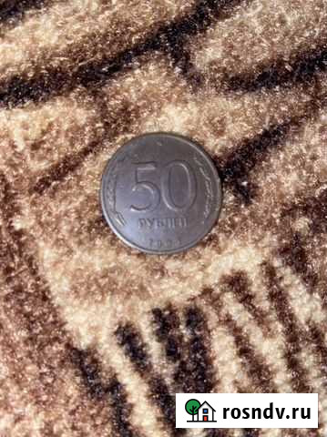 50 рублей 1993 Вологда - изображение 1