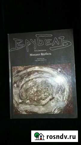 КнигаМихаил Врубель Н.А.Дмитриева Новый Уренгой - изображение 1