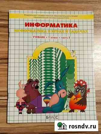 Учебник по информатике 1 класс Богданович