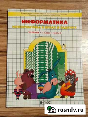 Учебник по информатике 1 класс Богданович - изображение 1