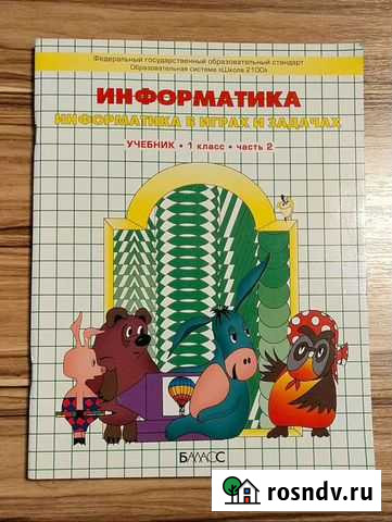 Учебник по информатике 1 класс Богданович - изображение 1