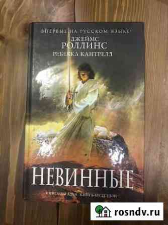 Джеймс Роллинс. Невинные Мурино